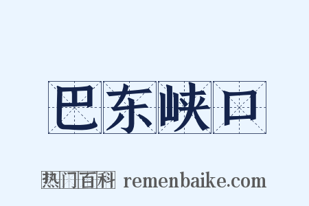 巴东峡口是什么意思的图片